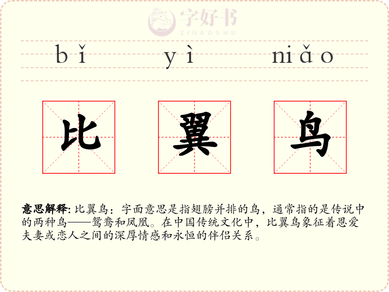 比翼鸟