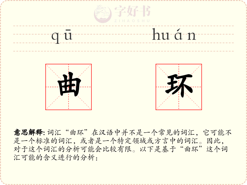 曲环