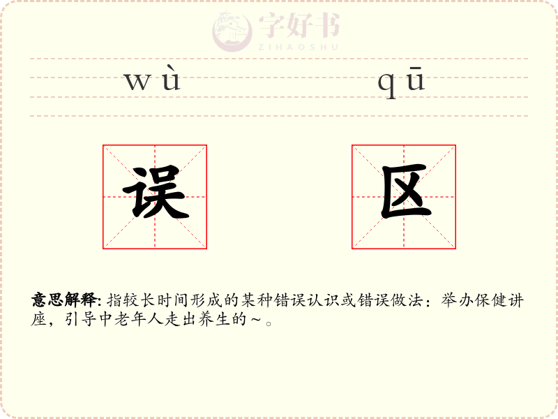 误区