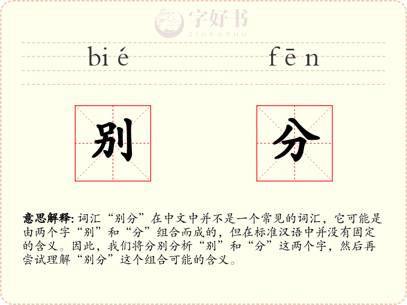 别分