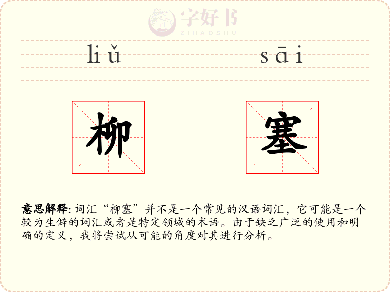 柳塞