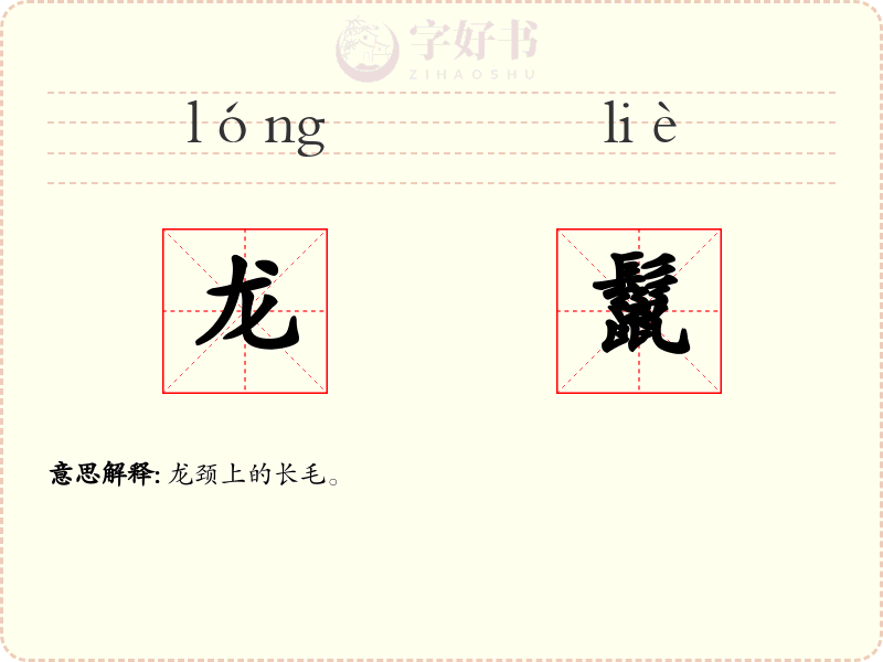 龙鬣