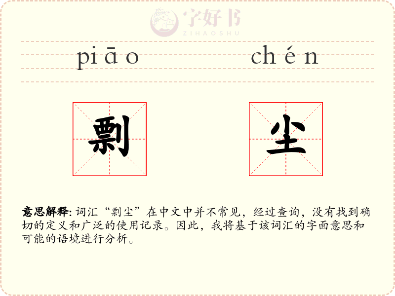 剽尘