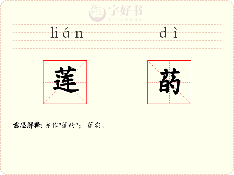 莲菂