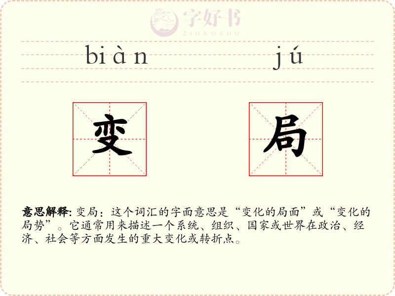 变局