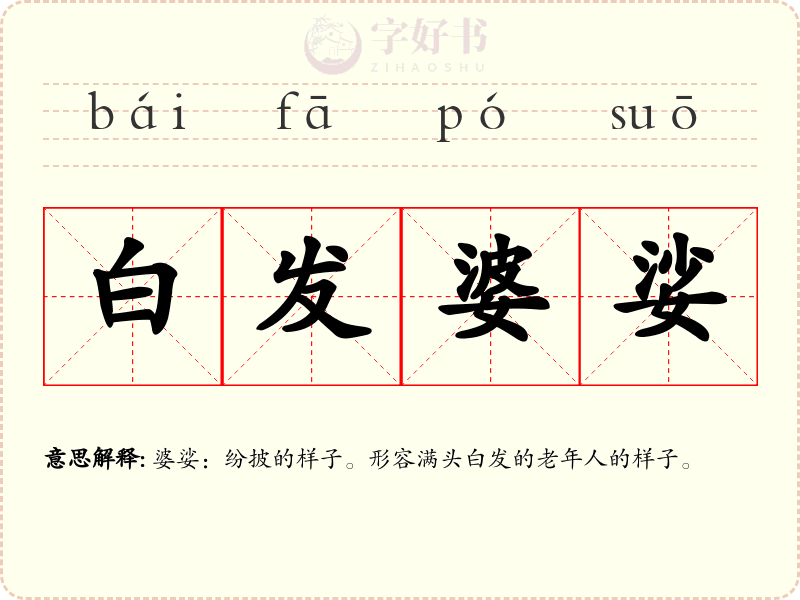 白发婆娑