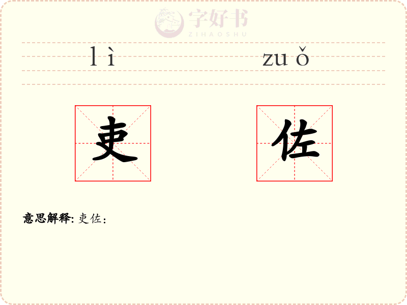 吏佐