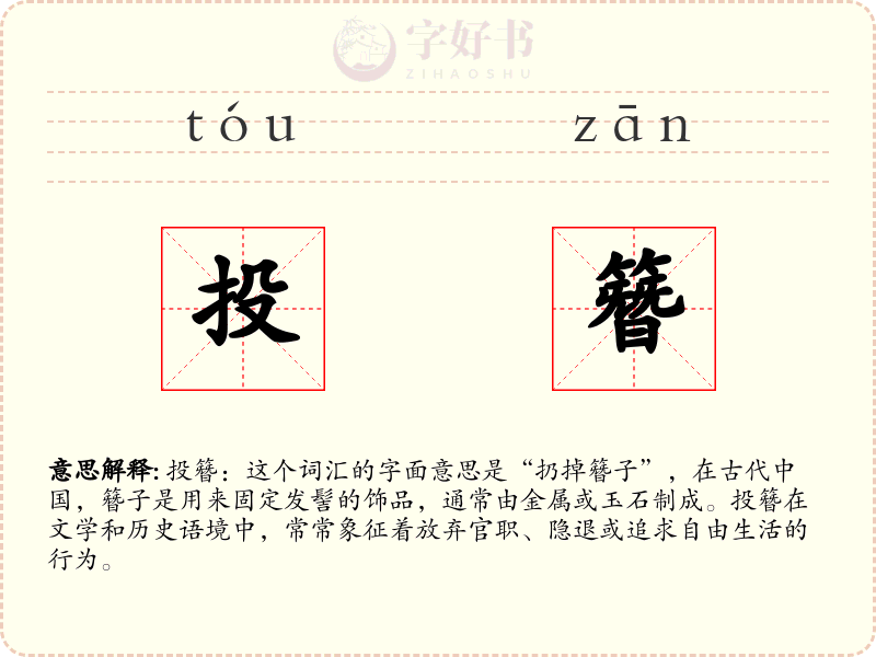 投簪