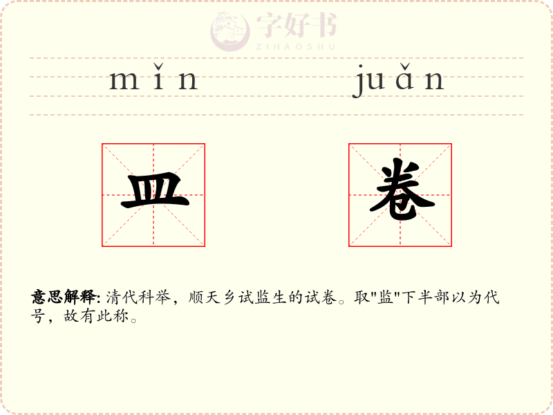 皿卷