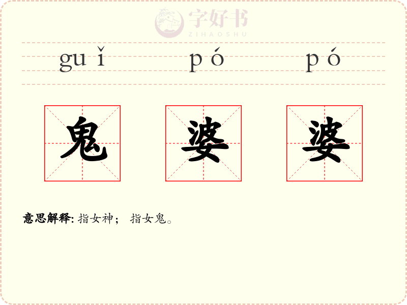 鬼婆婆