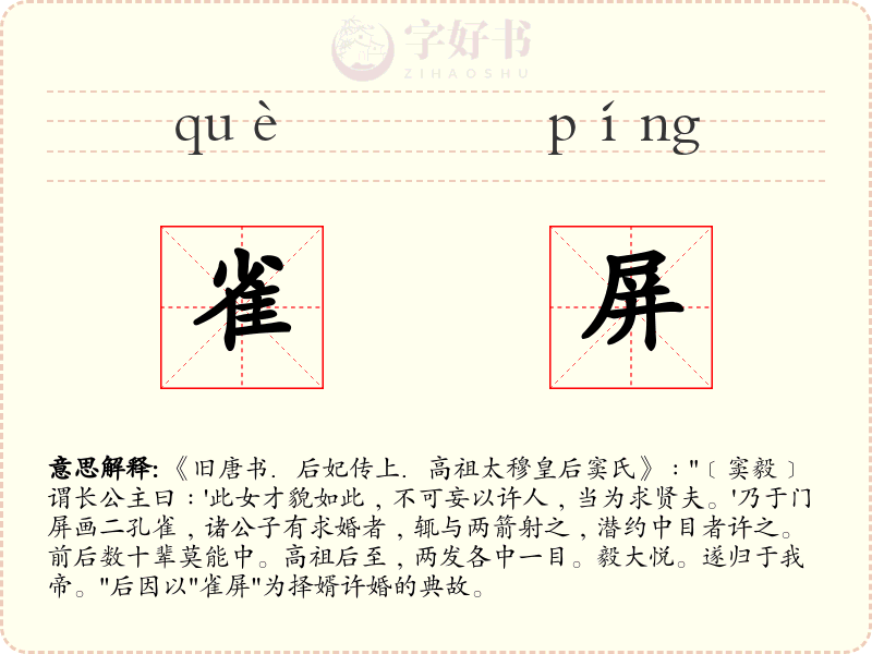 雀屏