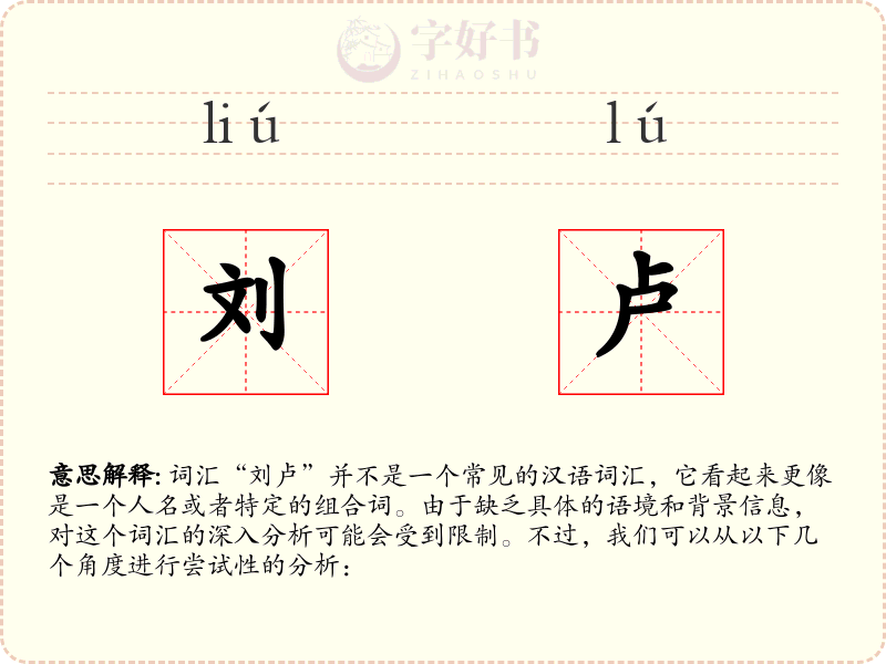 刘卢