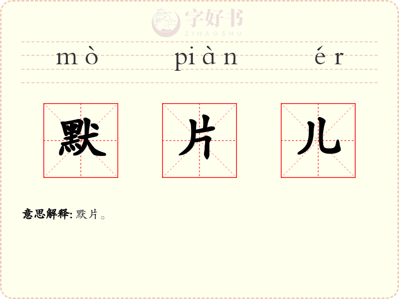 默片儿