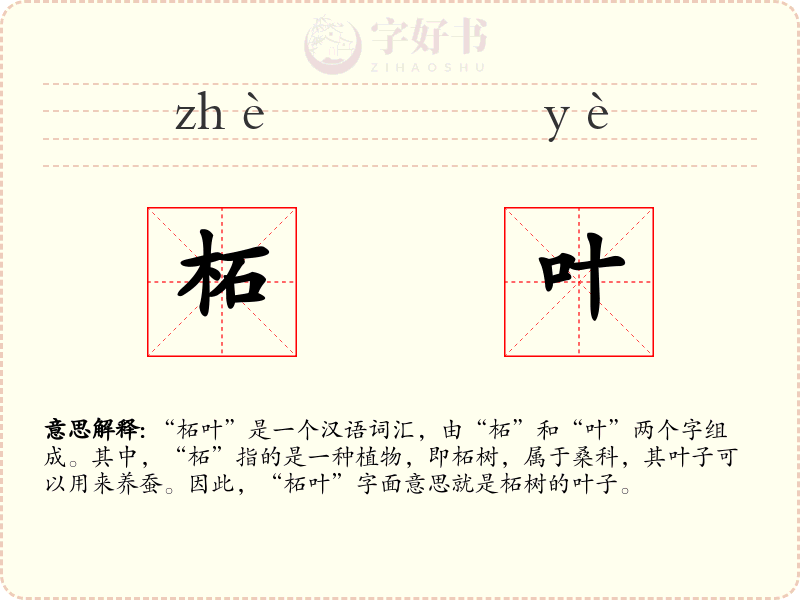 柘叶