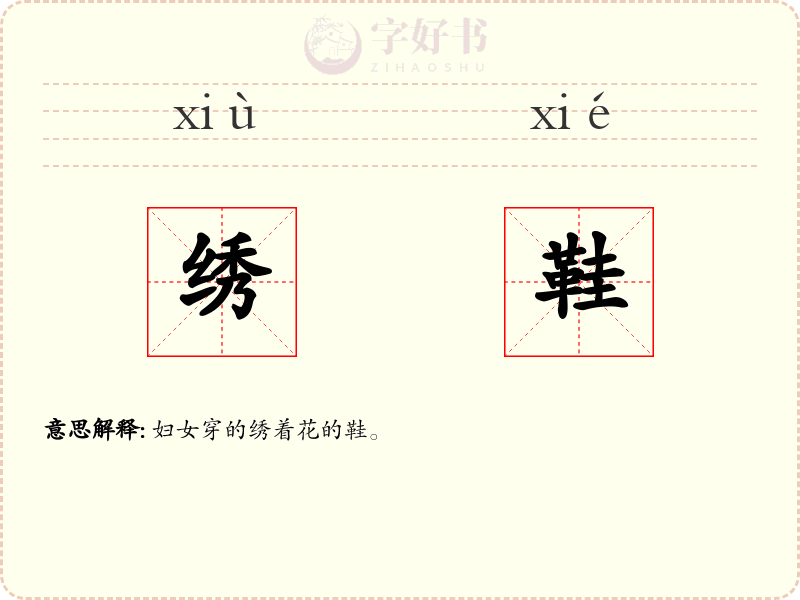 绣鞋