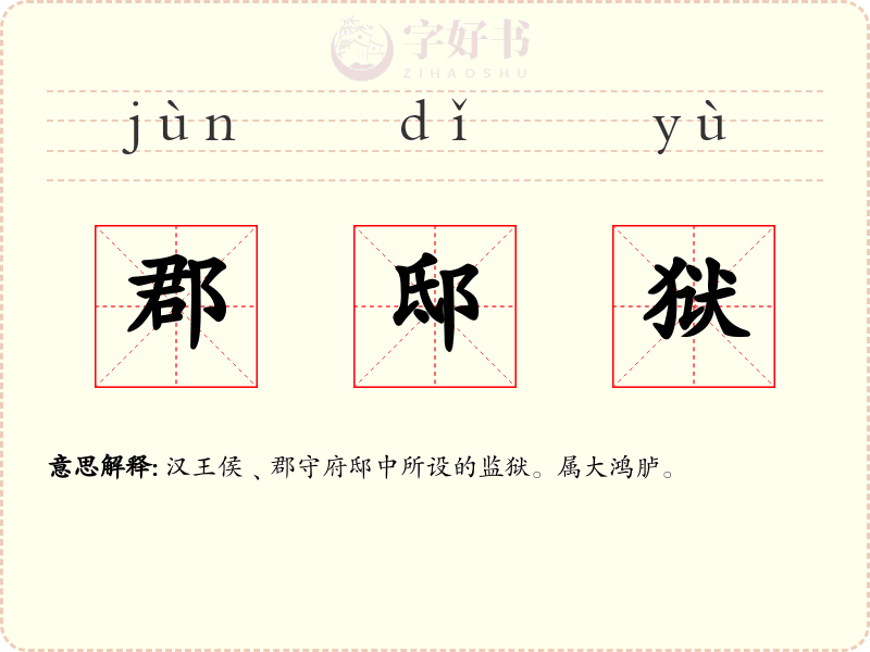 郡邸狱