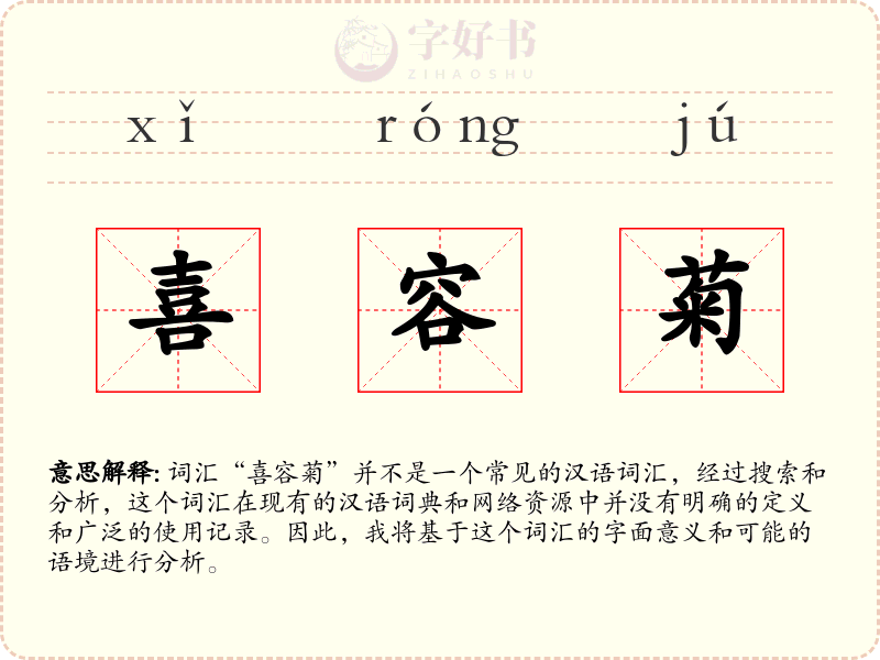 喜容菊