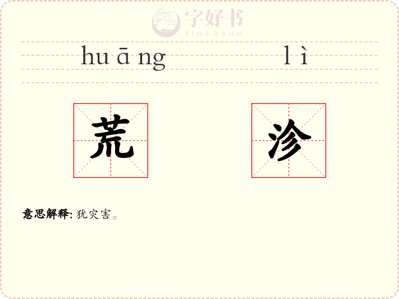 荒沴