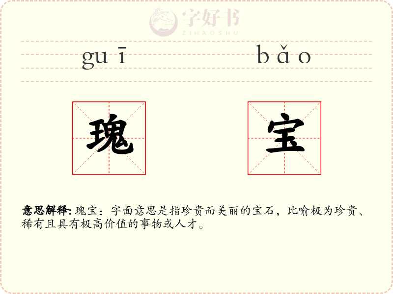 瑰宝