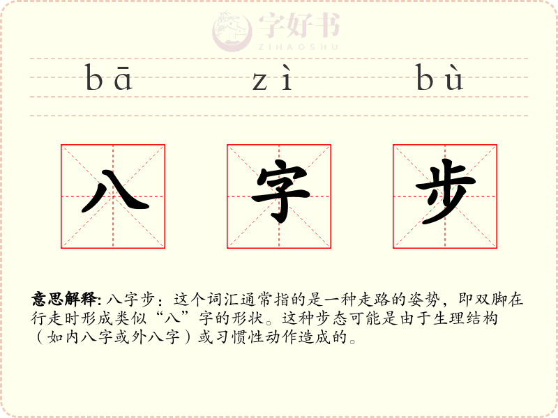 八字步