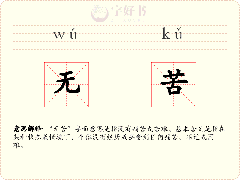 无苦