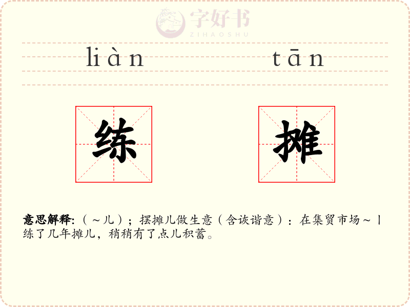 练摊