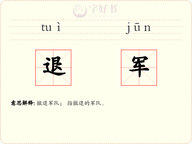 退军