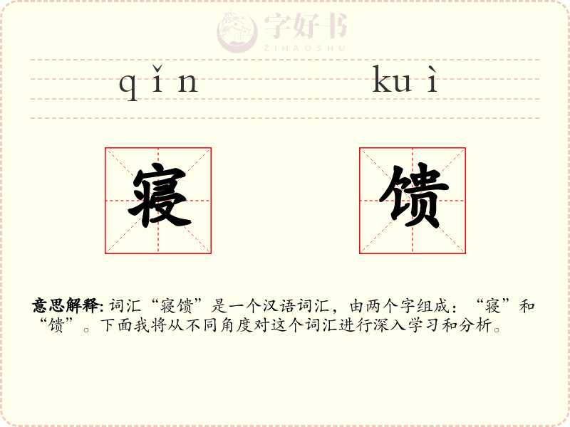 寝馈