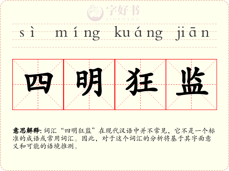 四明狂监