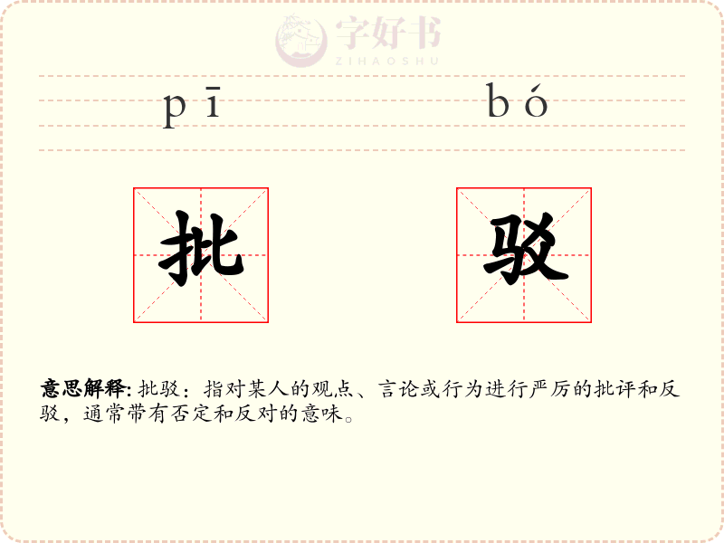 批驳