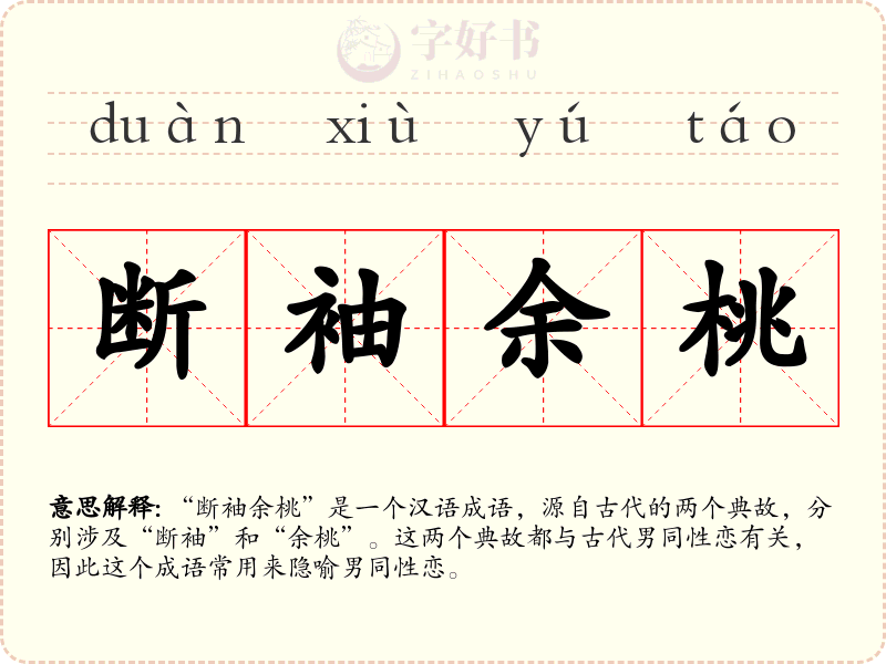 断袖余桃