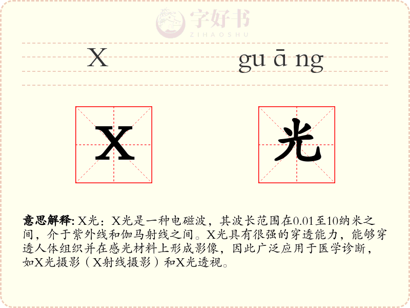 X光