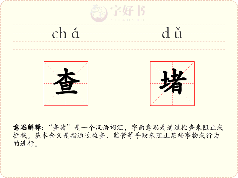 查堵