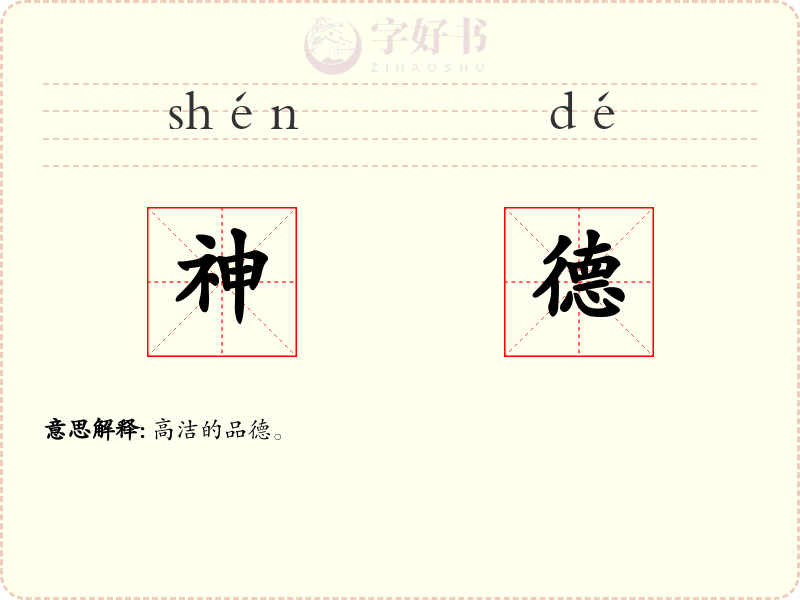 神德