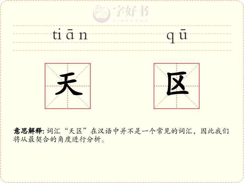 天区
