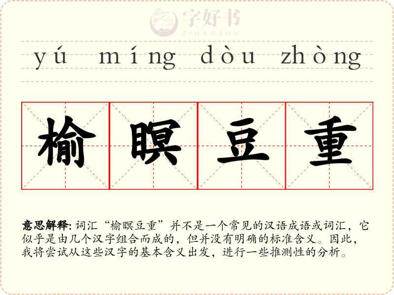 榆瞑豆重