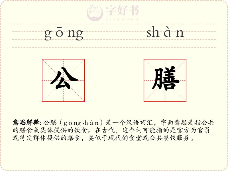 公膳