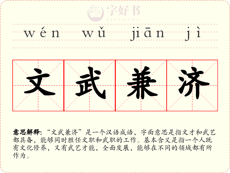 文武兼济