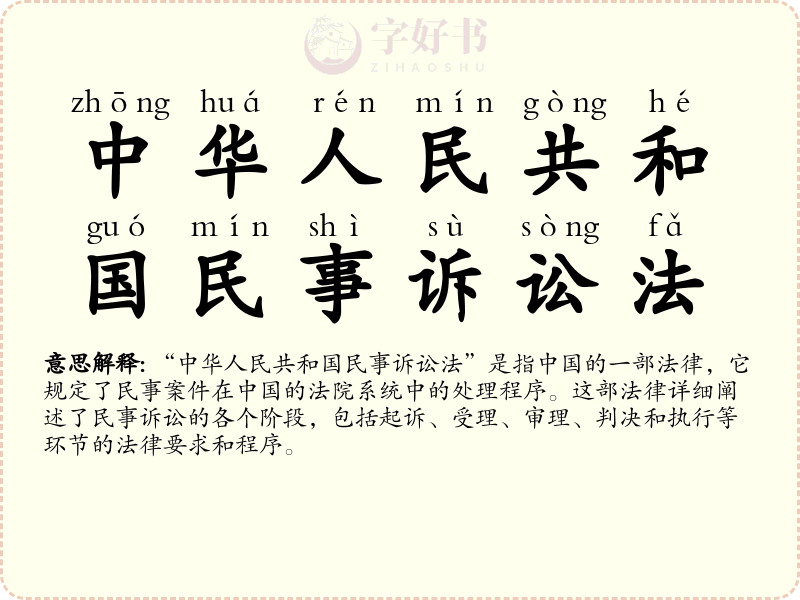中华人民共和国民事诉讼法