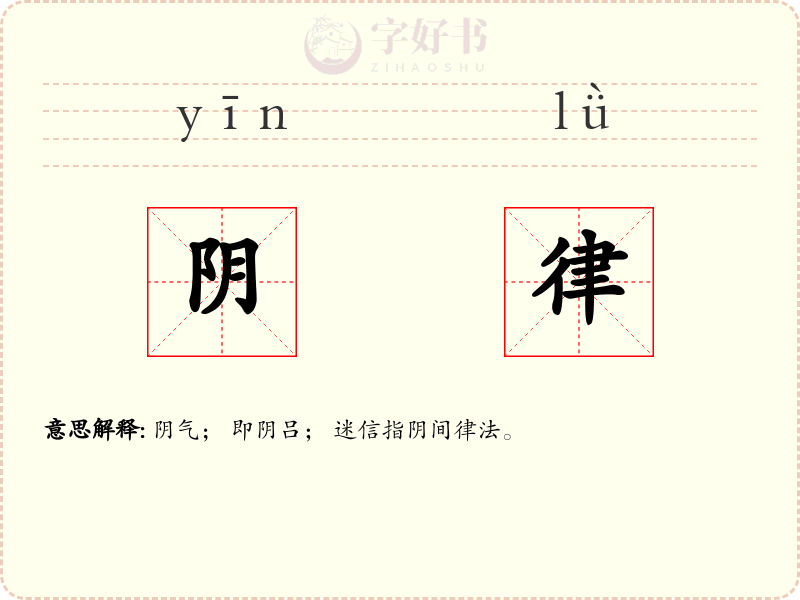 阴律