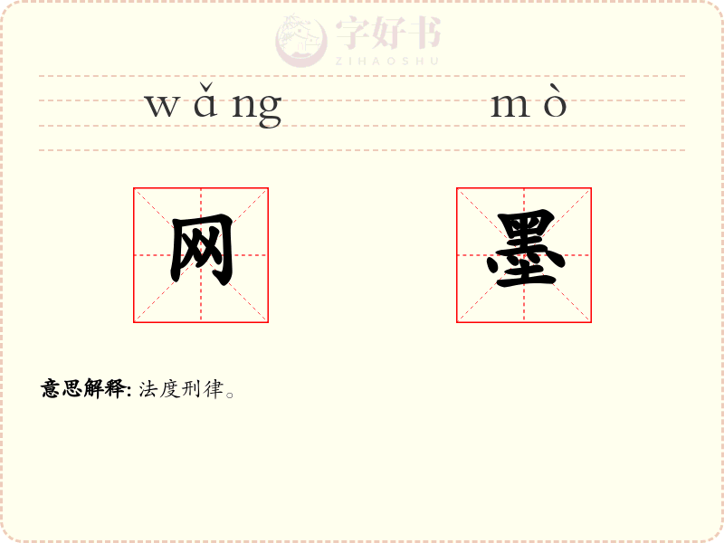 网墨