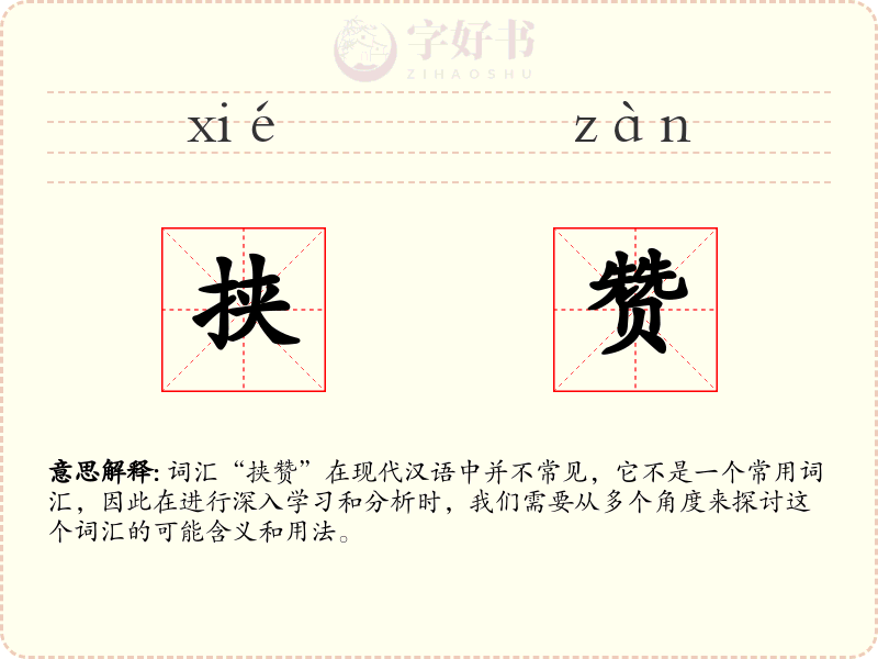 挟赞