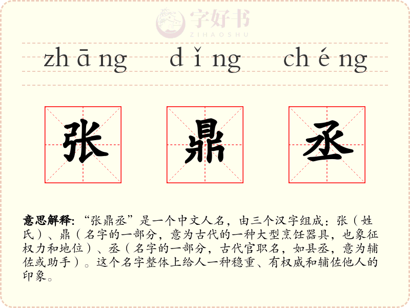 张鼎丞