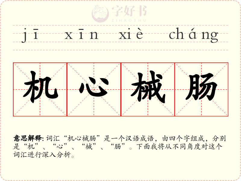 机心械肠