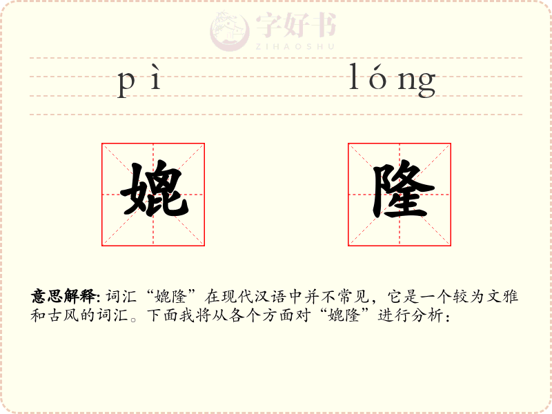 媲隆
