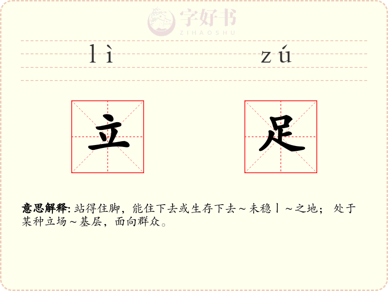 立足