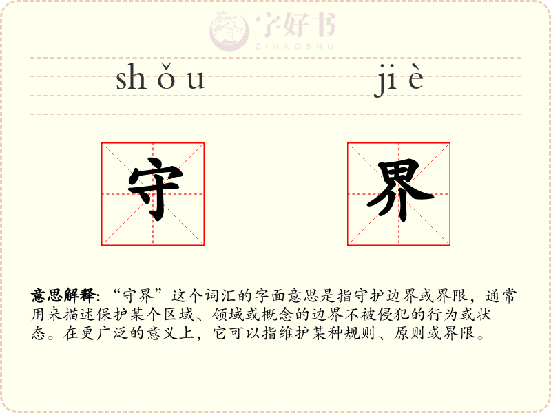 守界