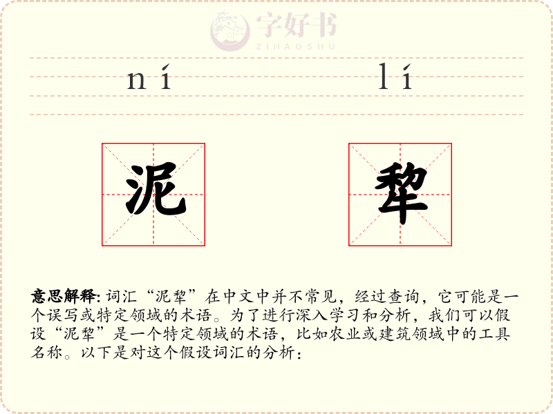 泥犂