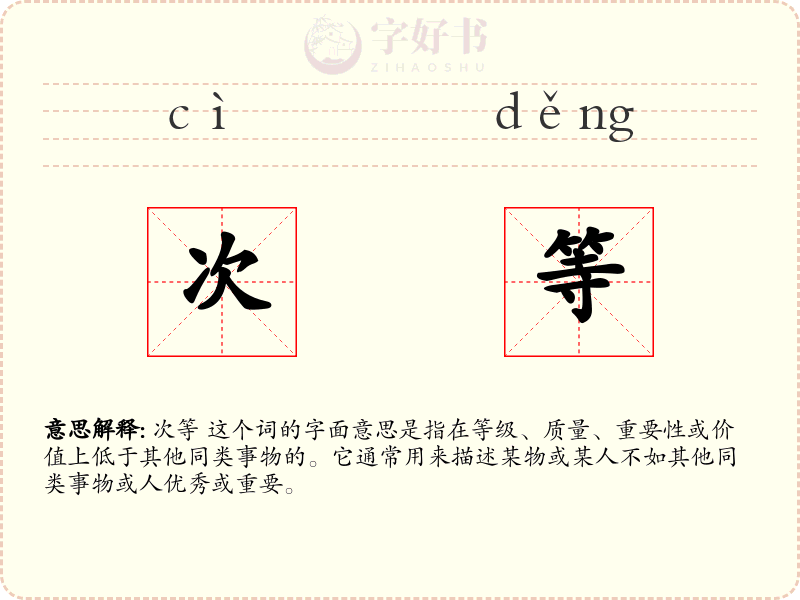 次等
