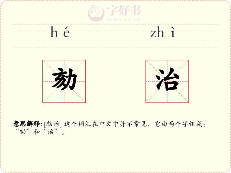 劾治